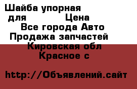 Шайба упорная 195.27.12412 для komatsu › Цена ­ 8 000 - Все города Авто » Продажа запчастей   . Кировская обл.,Красное с.